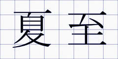 夏至