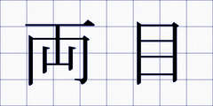 両目