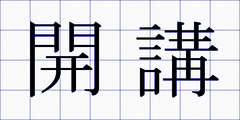 開講