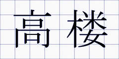 高楼