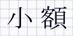 小額