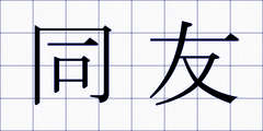 同友