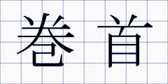 巻首