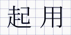 起用