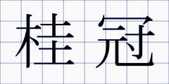 桂冠