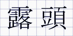 露頭