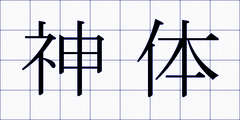 神体