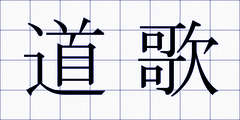 道歌