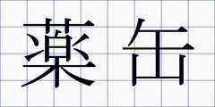 薬缶