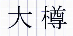 大樽