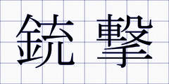 銃撃