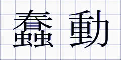 蠢動