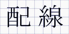 配線