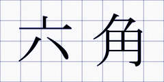 六角