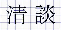 清談
