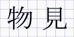 物見