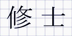 修士