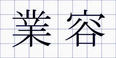業容