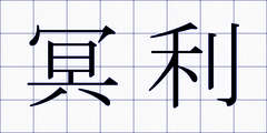 冥利