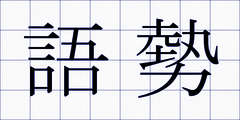 語勢