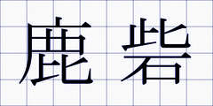 鹿砦