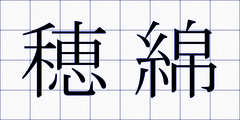 穂綿