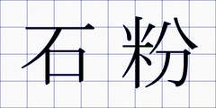 石粉