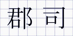 郡司
