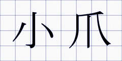 小爪
