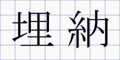 埋納