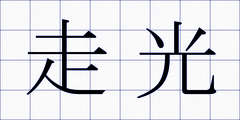 走光