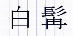 白髯