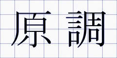 原調