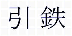 引鉄