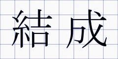 結成