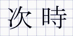 次時