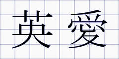 英愛