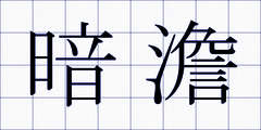 暗澹