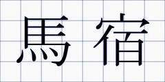 馬宿