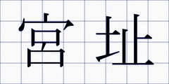 宮址