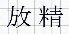 放精