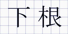 下根
