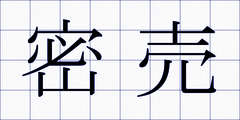 密売