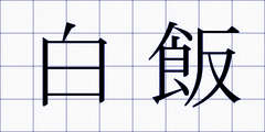 白飯
