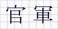 官軍
