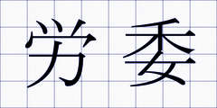 労委