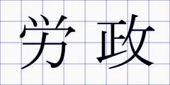 労政