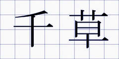 千草