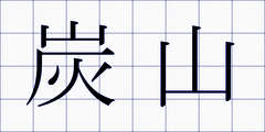 炭山