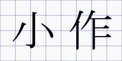 小作